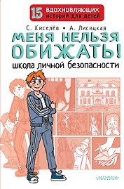 Меня нельзя обижать! Школа личной безопасности