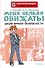 Меня нельзя обижать! Школа личной безопасности - 0