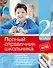Полный справочник школьника: 2-й класс - 0