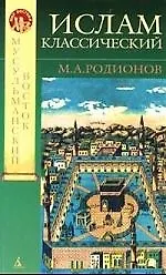 Ислам классический