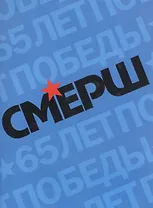 Смерш Исторические очерки и архивные документы (+3 изд) (супер) Христофоров