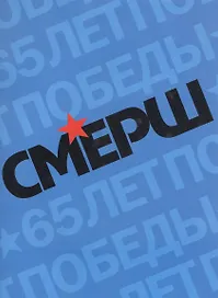 Смерш Исторические очерки и архивные документы (+3 изд) (супер) Христофоров