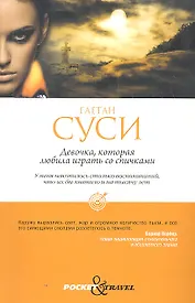 Девочка, которая любила играть со спичками