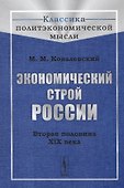 Экономический строй России. Вторая половина XIX века - 0
