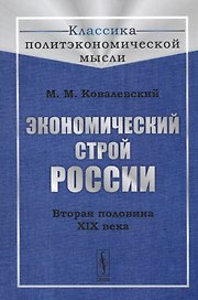 Экономический строй России. Вторая половина XIX века
