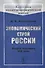 Экономический строй России. Вторая половина XIX века - 0