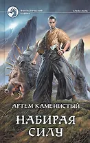 Набирая силу