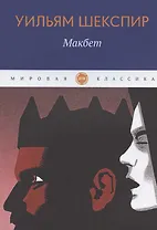 Макбет