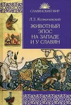 Животный эпос на Западе и у славян
