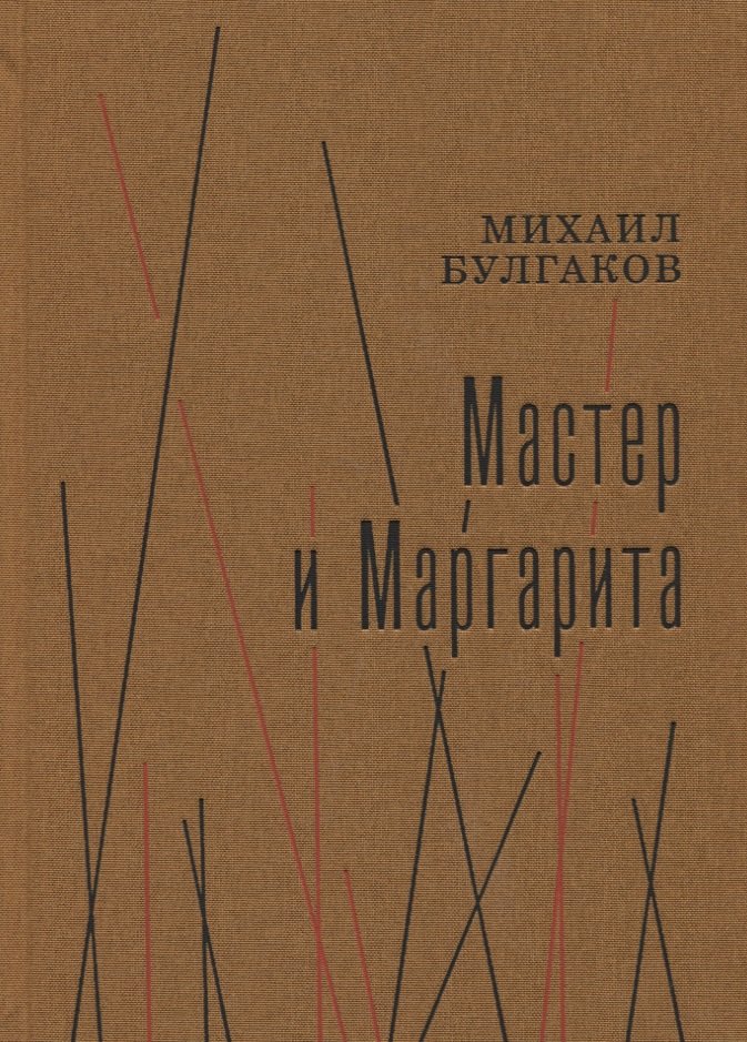 

Мастер и Маргарита. Роман