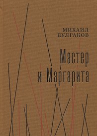 Мастер и Маргарита. Роман