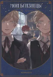 Мои близнецы. (Boku no Gemini). Манга