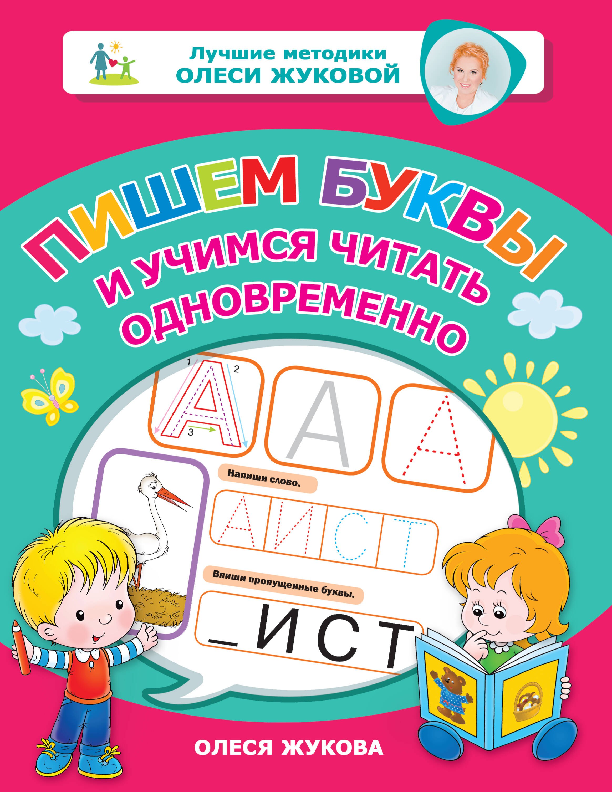 

Пишем буквы и учимся читать одновременно