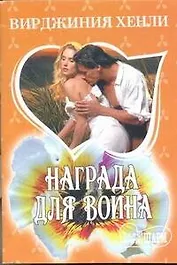 Награда для воина : (роман)