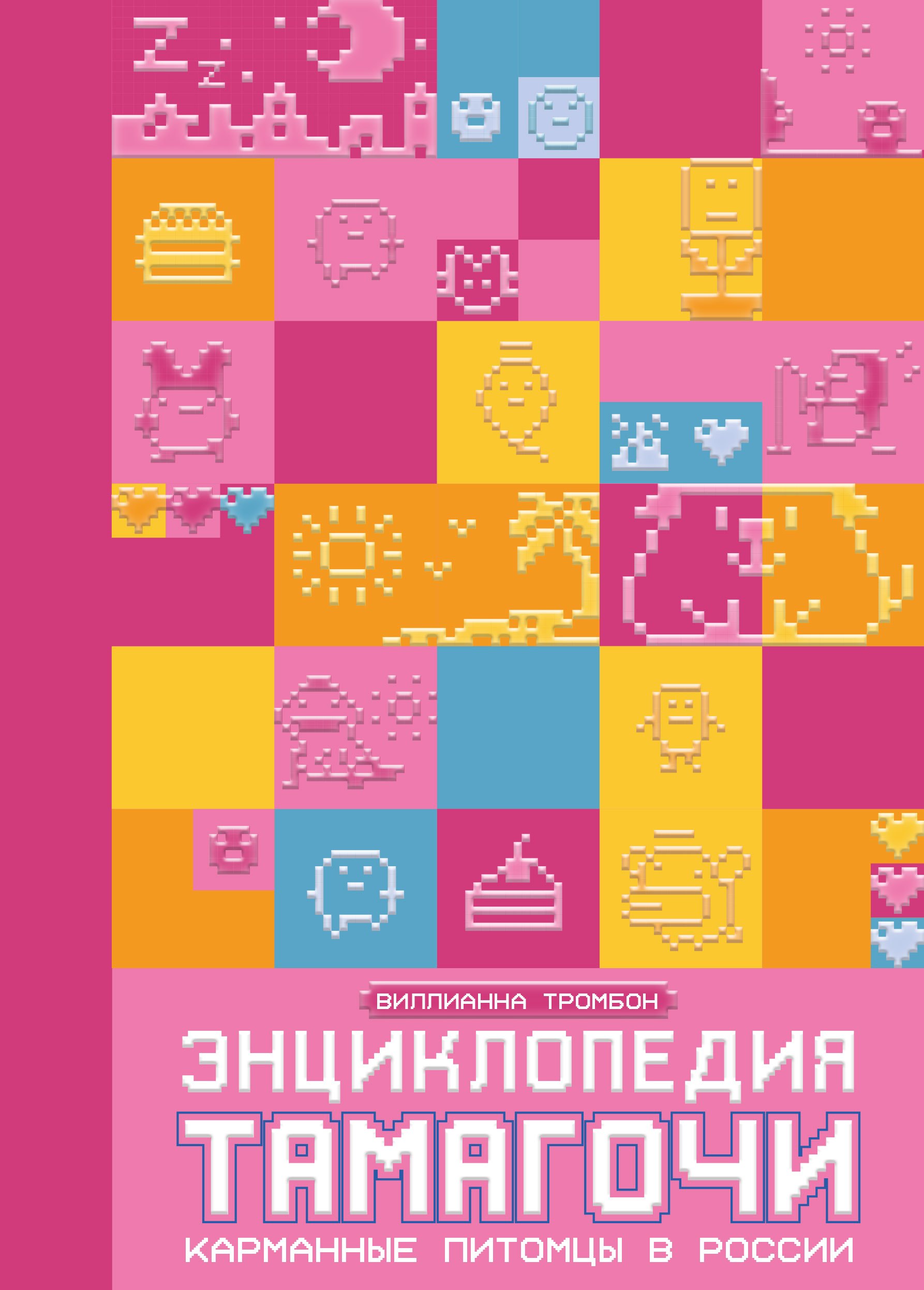 

Энциклопедия Тамагочи. Карманные питомцы в России