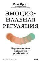 Эмоциональная регуляция. Научные методы повышения устойчивости