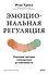 Эмоциональная регуляция. Научные методы повышения устойчивости - 0