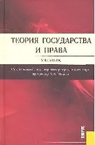 Теория государства и права.Уч.-4-е изд.