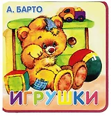 Книжки-пышки, Игрушки