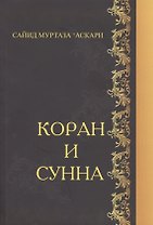 Коран и Сунна