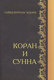 Коран и Сунна