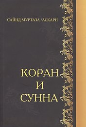Коран и Сунна