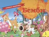 Бемби