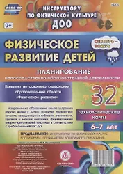 Физическое развитие детей 6-7 лет. Планирование непосредственно образовательной деятельности. 32 технологические карты. Сентябрь-ноябрь. ФГОС ДО