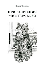 Приключения мистера Кузи
