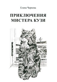 Приключения мистера Кузи