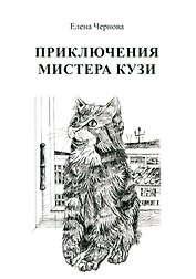 Приключения мистера Кузи