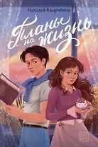 Планы на жизнь