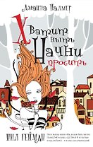 Психология(best)Палмер Хватит ныть. Начни просить
