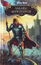 Забавы агрессоров : фантастический роман