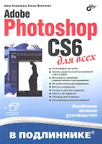 Adobe Photoshop CS6 для всех