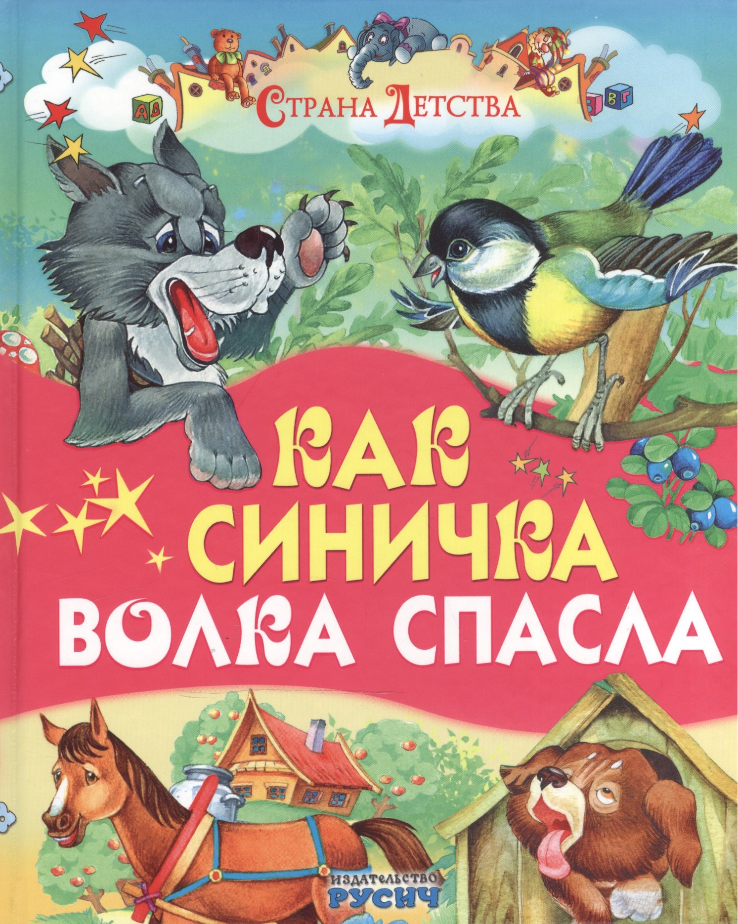 

Как синичка волка спасла