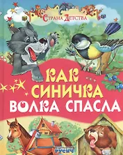Как синичка волка спасла