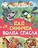 Как синичка волка спасла - 0