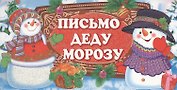 Письмо Деду Морозу
