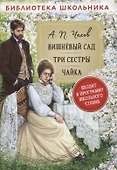 Вишневый сад. Три сестры. Чайка - 0