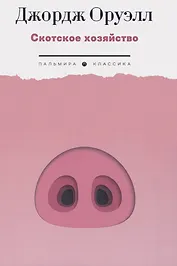 Скотское хозяйство: роман