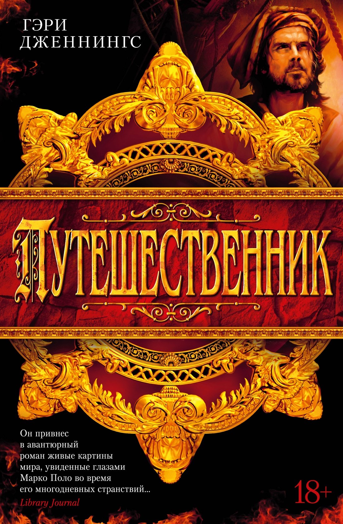 

Путешественник