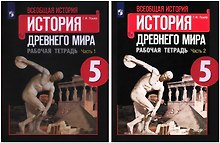 Всеобщая история. История Древнего мира. 5 класс. Рабочая тетрадь. В 2-х частях (Комплект)