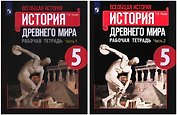 Всеобщая история. История Древнего мира. 5 класс. Рабочая тетрадь. В 2-х частях (Комплект)