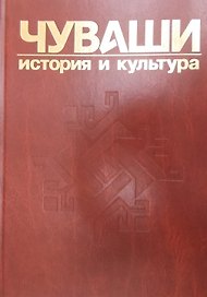 Чуваши История и культура т.2 (Иванов)