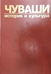 Чуваши История и культура т.2 (Иванов)