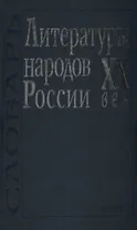 Литературы народов России. XX век. Словарь