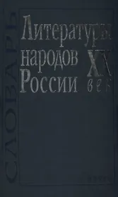Литературы народов России. XX век. Словарь