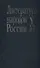 Литературы народов России. XX век. Словарь - 0