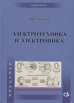 Электротехника и электроника
